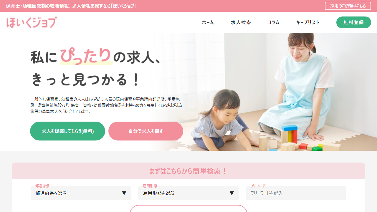 ほいくジョブ公式サイトのスクリーンショット