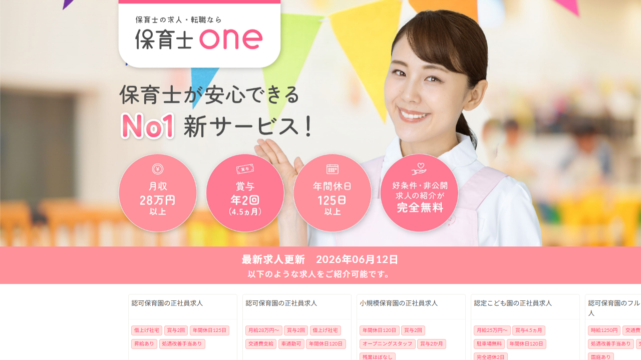 保育士one公式サイトのスクリーンショット